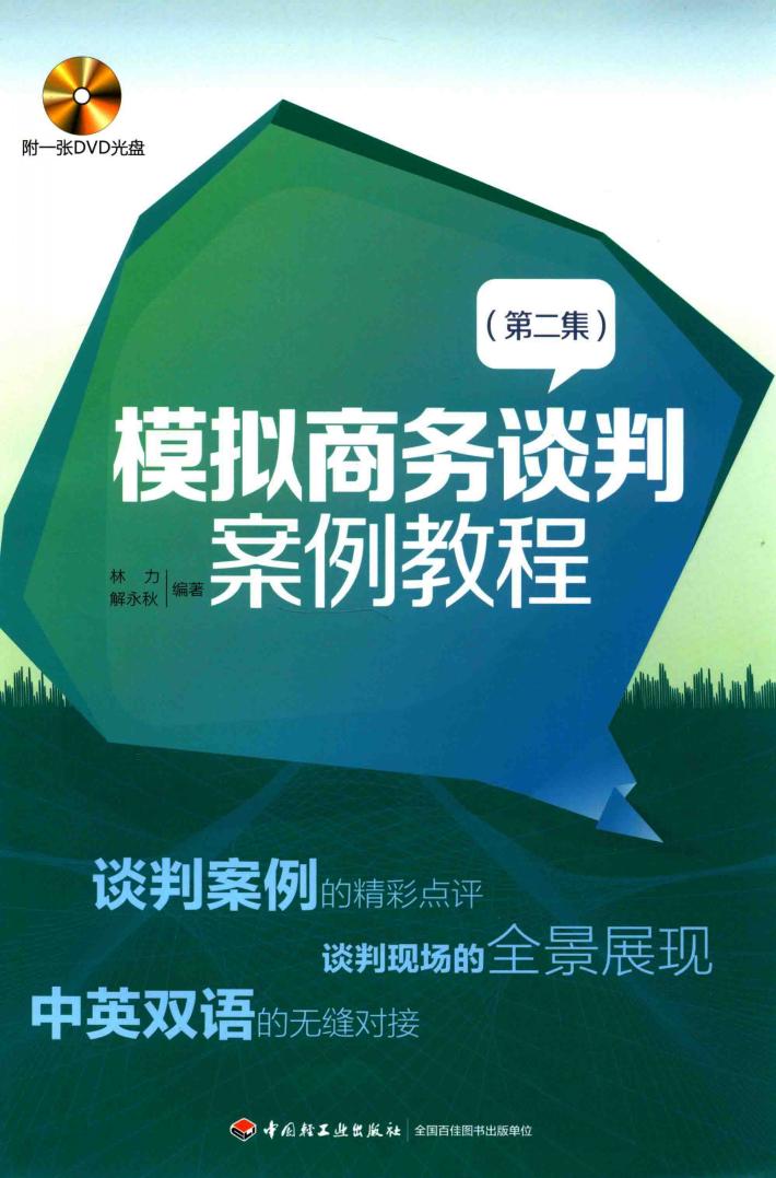 模拟商务谈判案例教程  第2集 封面