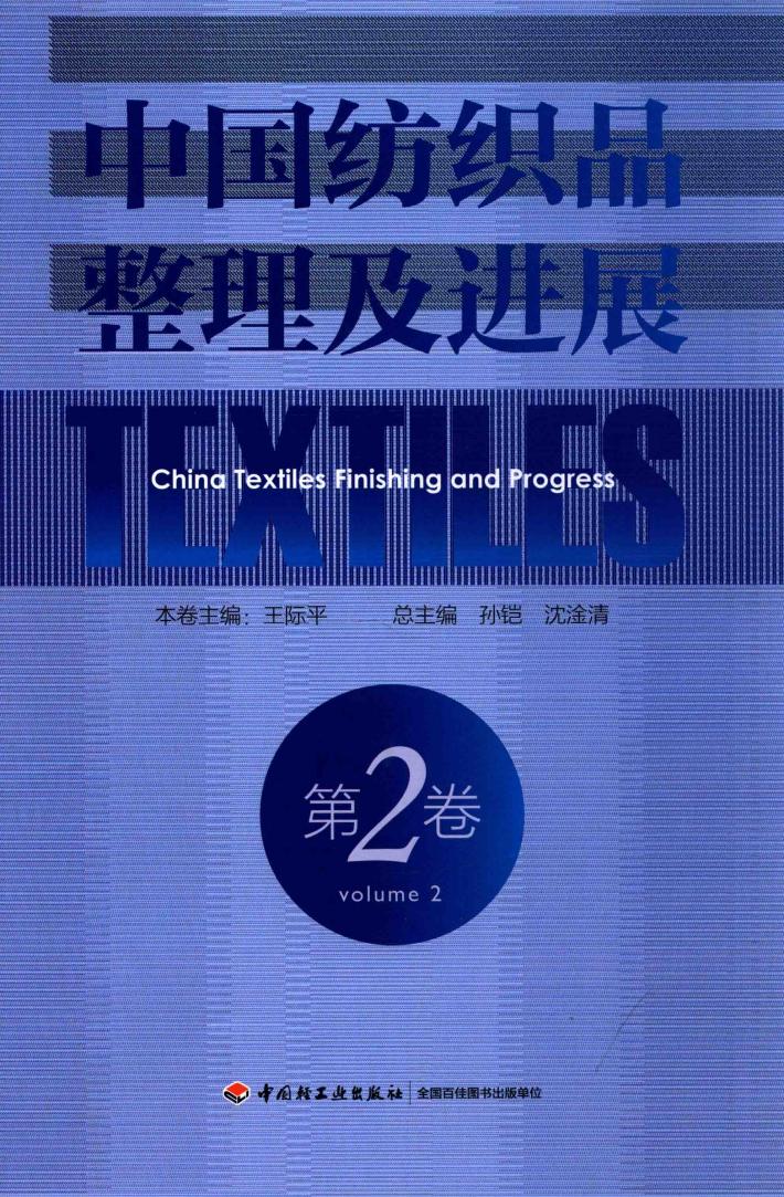 中国纺织品整理及进展  第2卷 封面