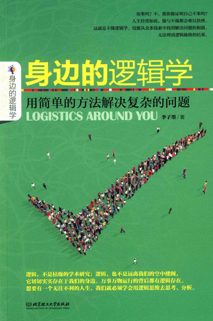 身边的逻辑学  用简单的方法解决复杂的问题 封面