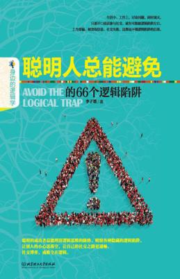 聪明人总能避免的66个逻辑陷阱 封面