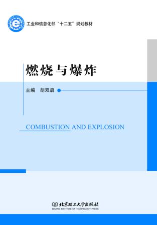 燃烧与爆炸 封面