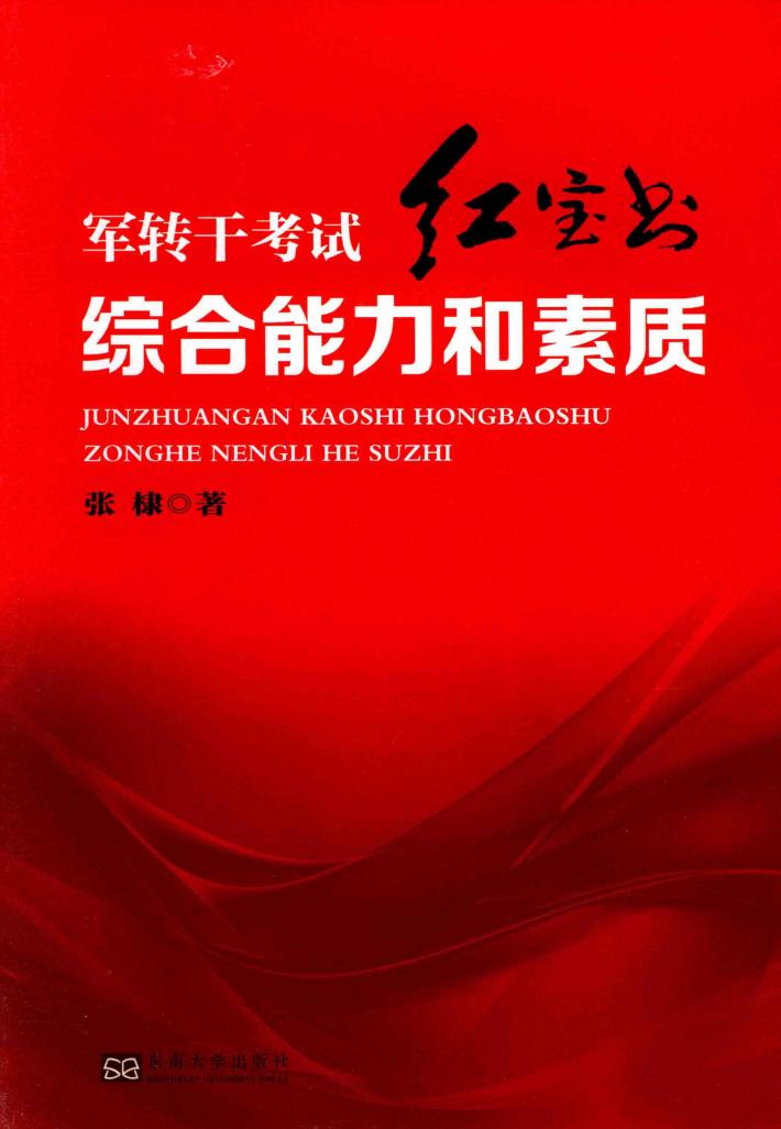 军转干考试红宝书  综合能力和素质 封面