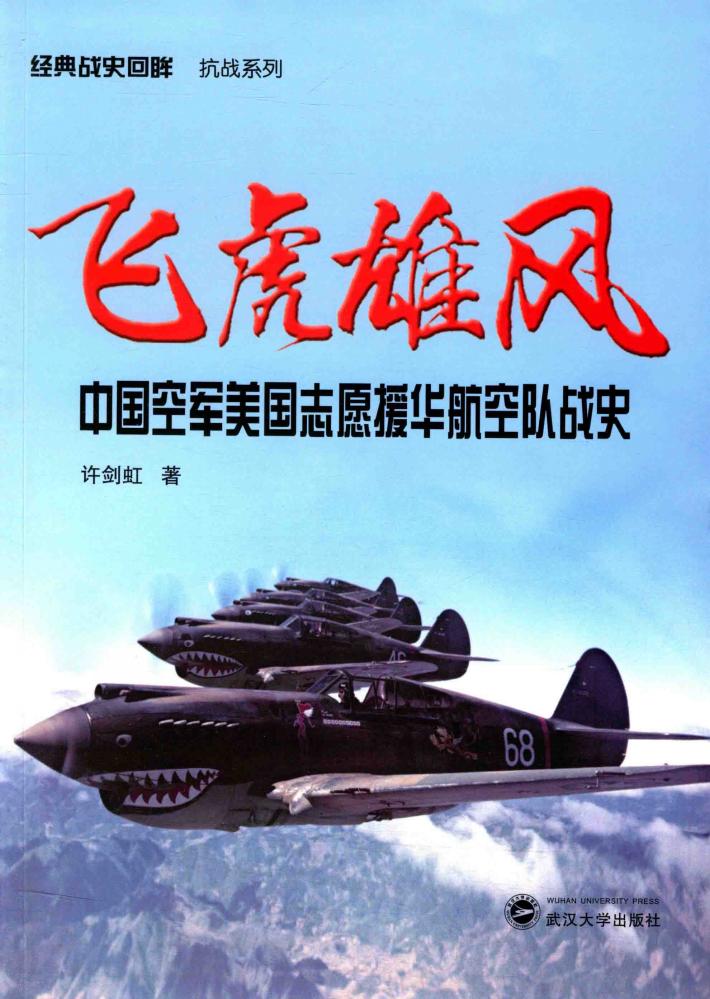 飞虎雄风  中国空军美国志愿援华航空队战史 封面