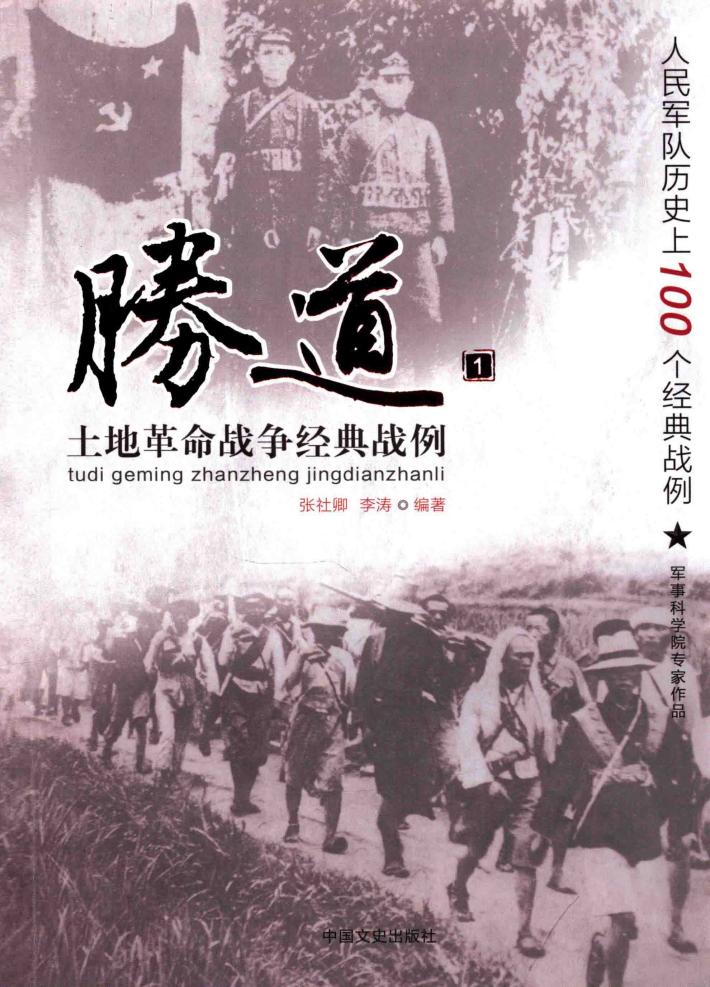胜道  1  土地革命战争经典战例 封面