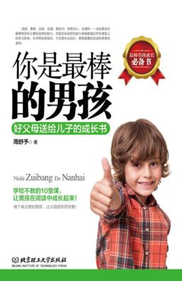 你是最棒的男孩  好父母送给儿子的成长书 封面