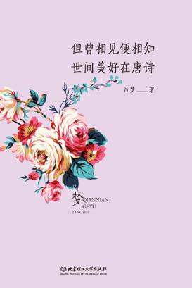 但曾相见便相知  世间美好在唐诗 封面