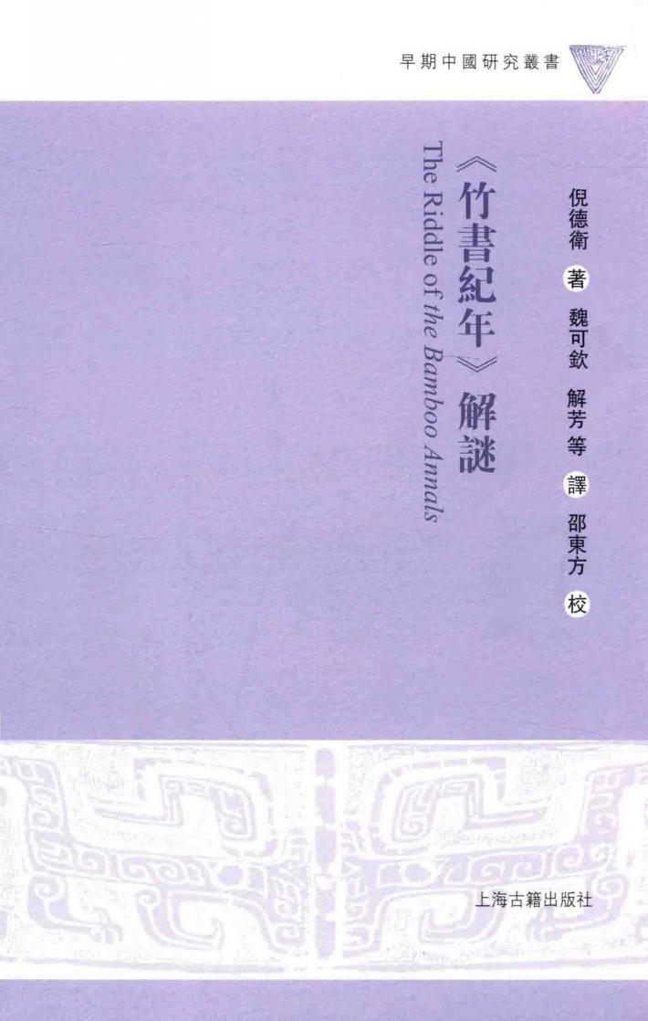 《竹书纪年》解谜 电子书封面