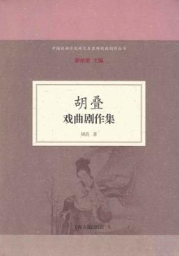 胡叠戏曲剧作集 封面