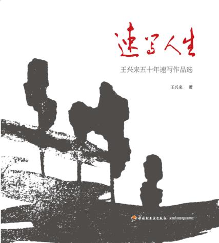 速写人生  王兴来五十年速写作品选 封面