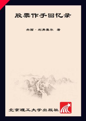 股票作手回忆录 封面