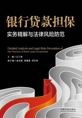 银行贷款担保实务精解与法律风险防范 封面