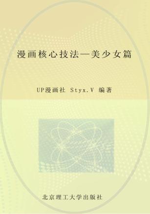 漫画核心技法  美少女篇 封面