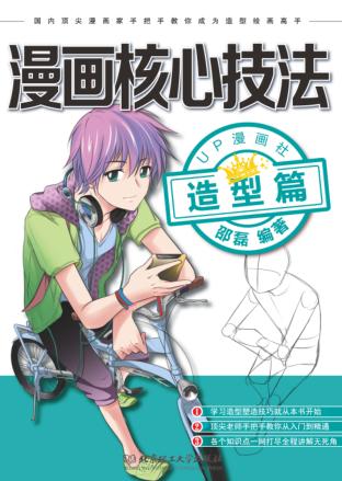 漫画核心技法  造型篇 封面