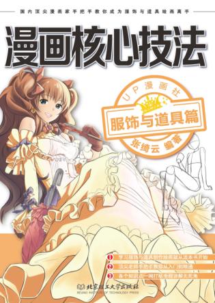 漫画核心技法  服饰与道具篇 封面