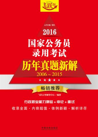 2016国家公务员录用考试历年真题新解  2006-2015 封面