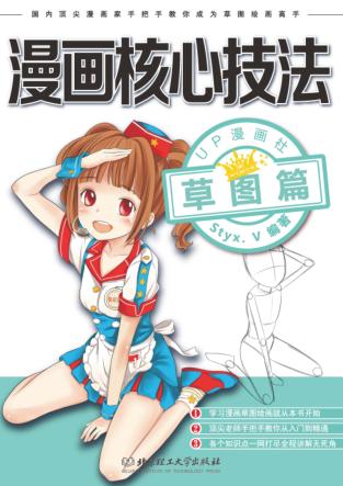 漫画核心技法  草图篇 封面