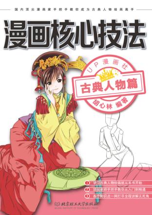 漫画核心技法  古典人物篇 封面
