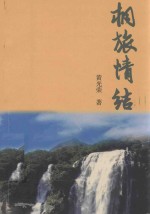 桐旅情结 封面