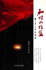 和谐的摇篮  抗日烽火中的延安 封面