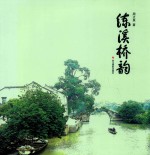 练溪桥韵 封面