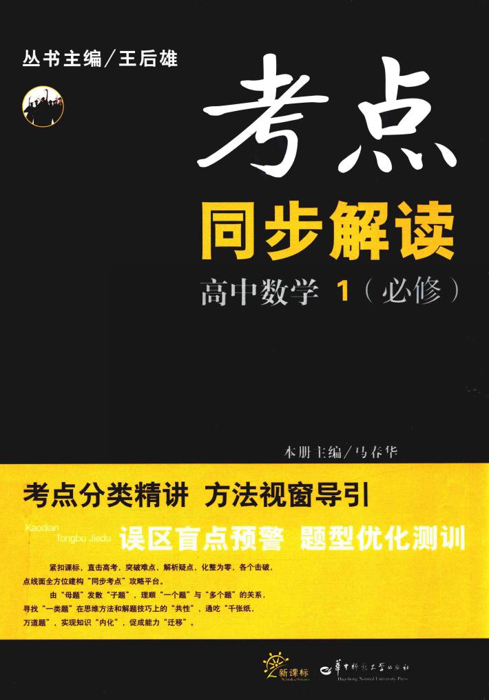 考点同步解读  高中数学  1  必修 封面