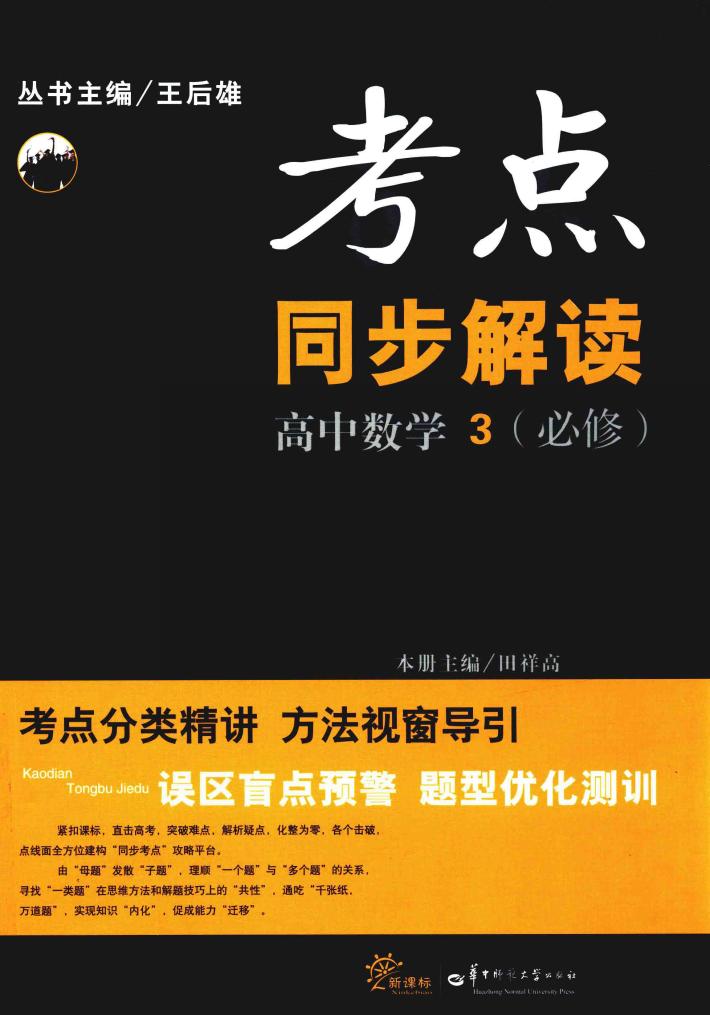 考点同步解读  高中数学  3  必修 封面