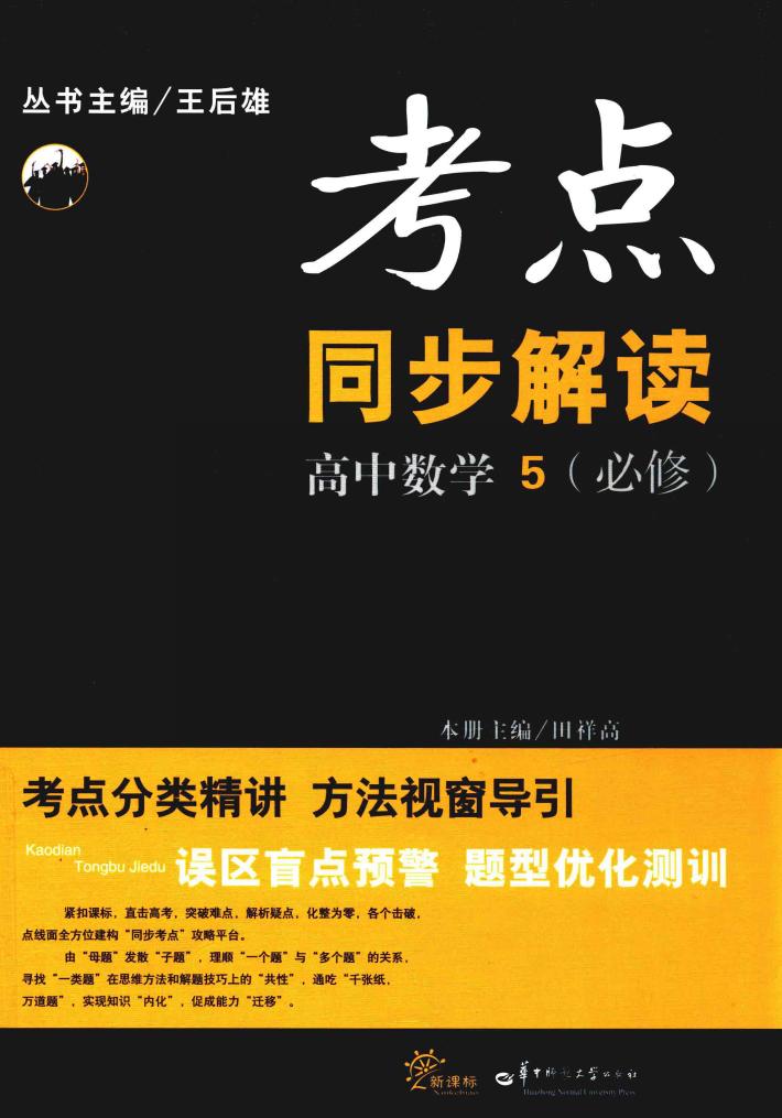 考点同步解读  高中数学  必修5 封面