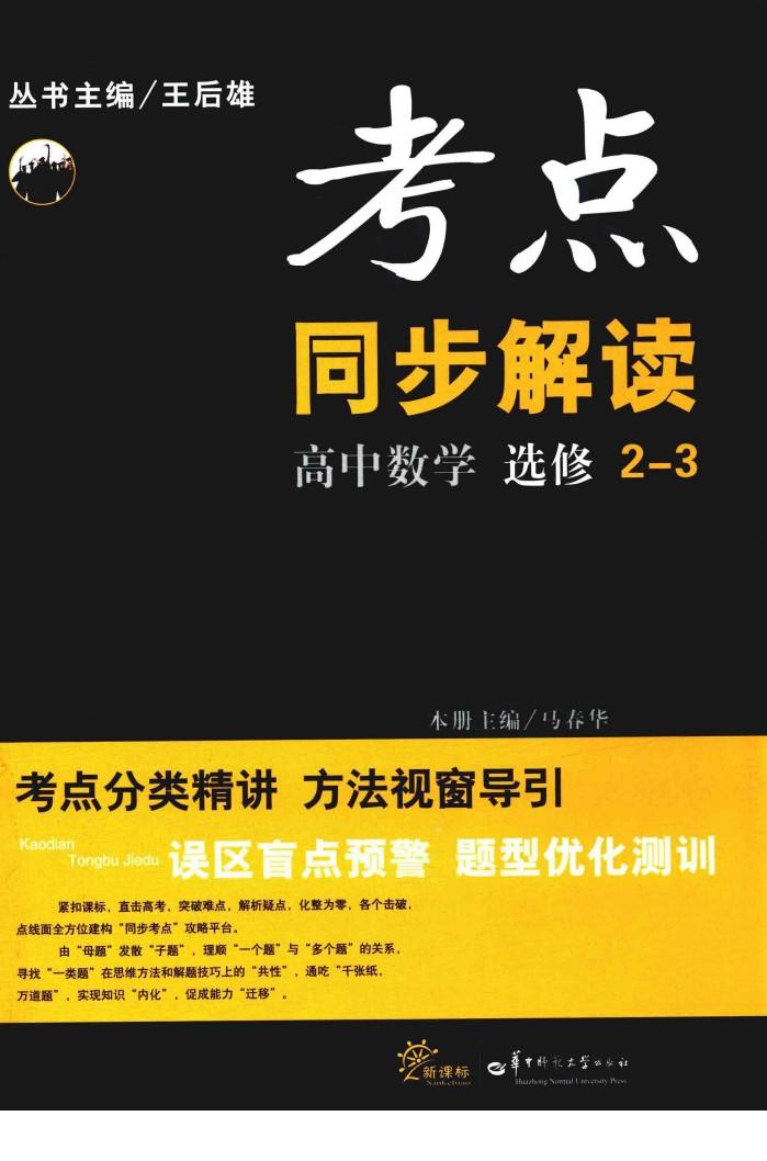 考点同步解读  高中数学  选修  2-3 封面