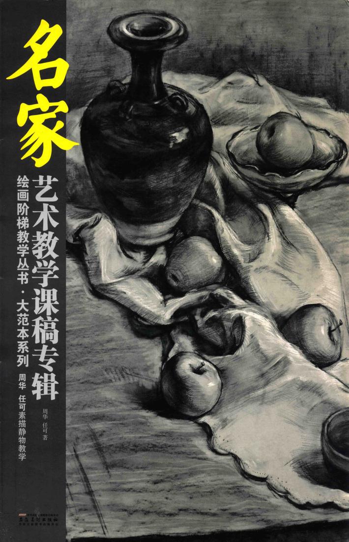 周华、任可素描静物教学 封面