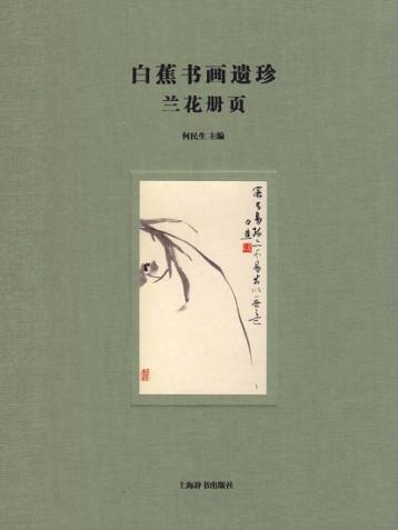 白蕉书画遗珍  兰花册页 封面