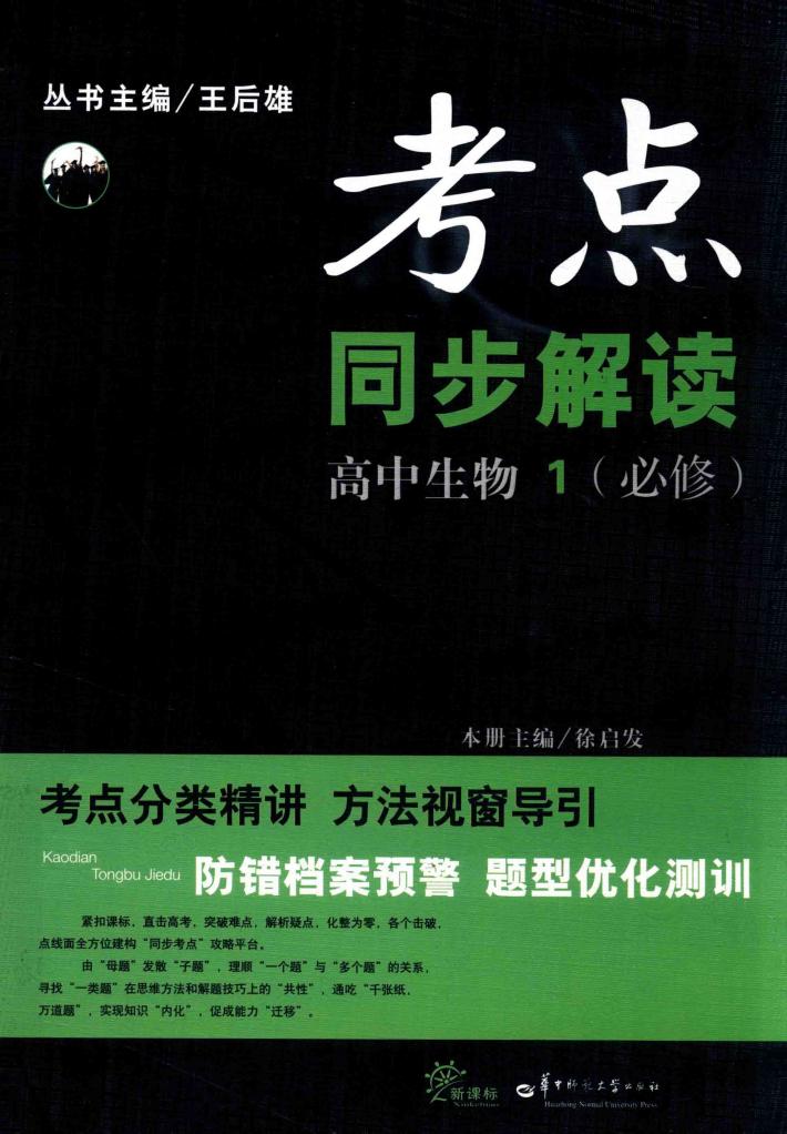 考点同步解读  高中生物  1  必修 封面