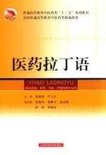 医药拉丁语-供中药类  药学  中医  护理学等专业用 封面