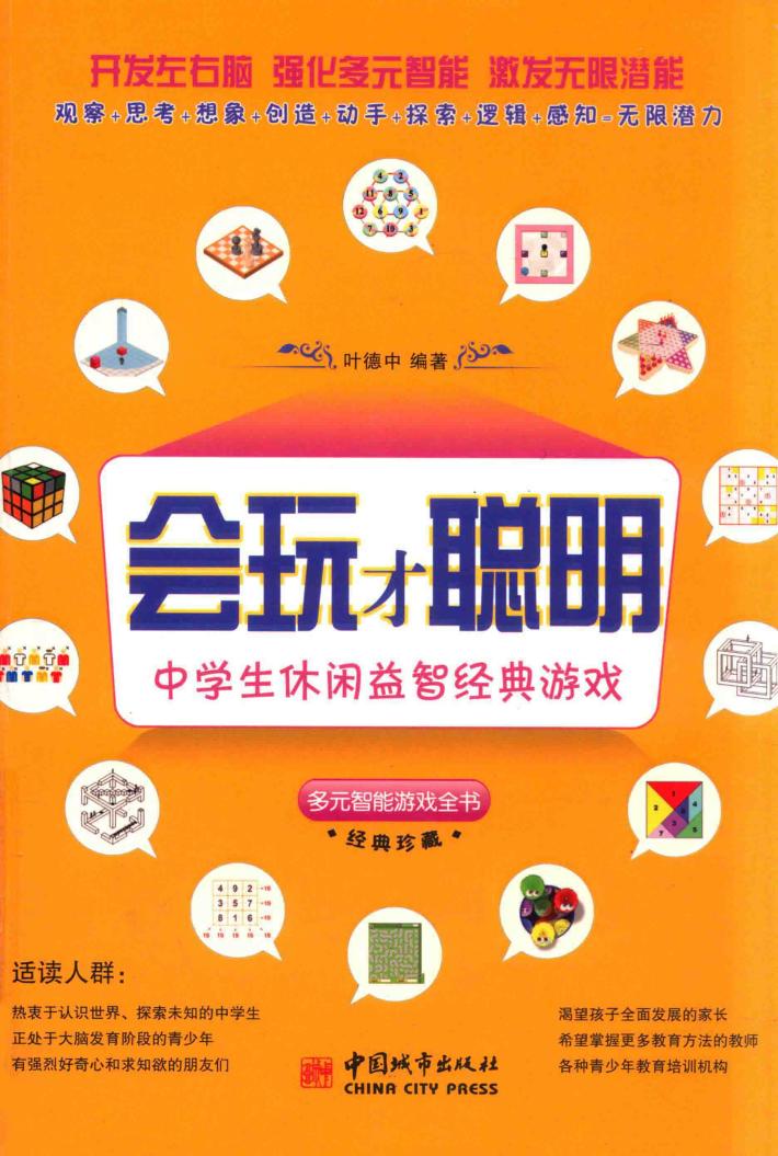 会玩才聪明  中学生休闲益智经典游戏 封面