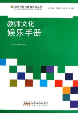 教师文化娱乐手册 封面