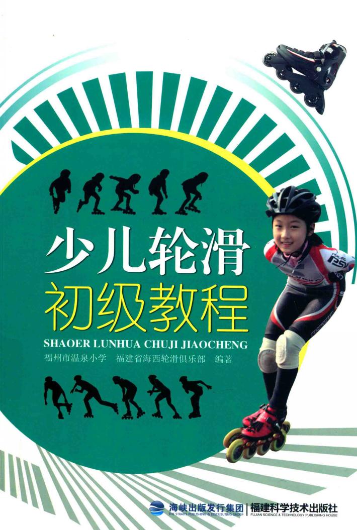 少儿轮滑初级教程 封面