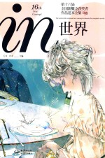 in世界  第十六届全国新概念获奖者作品范本全集B卷 封面