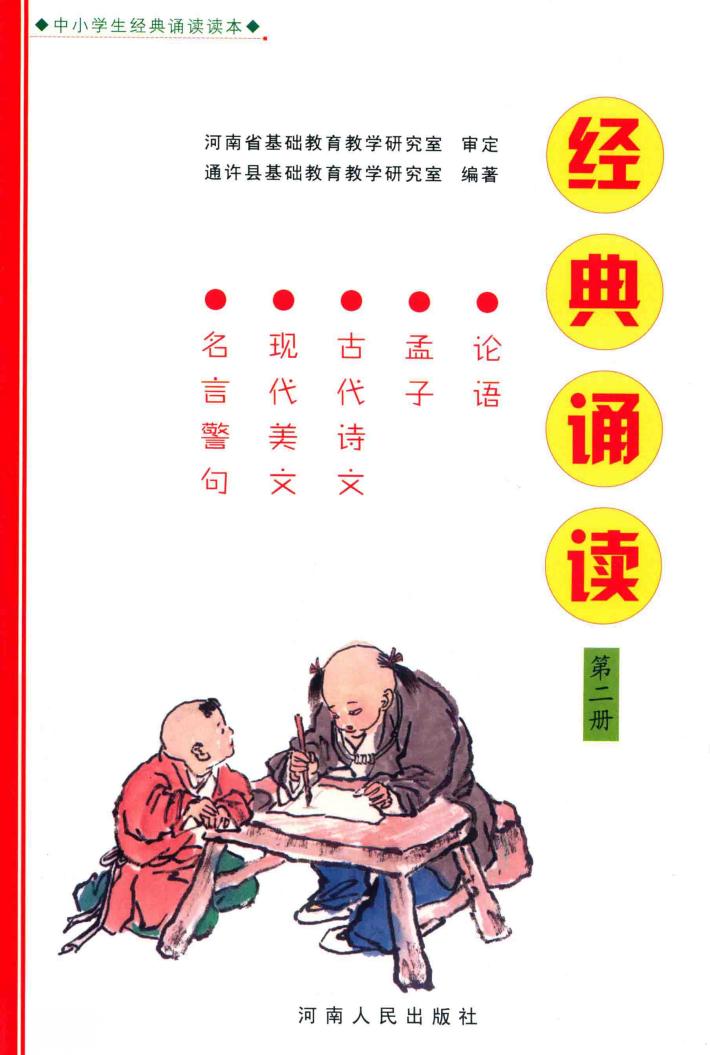 经典诵读  第2册 封面