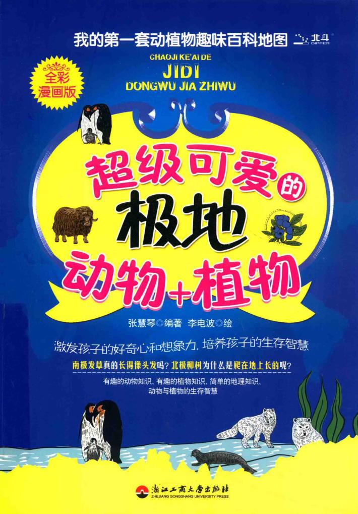超级可爱的极地动物+植物  全彩漫画版 封面