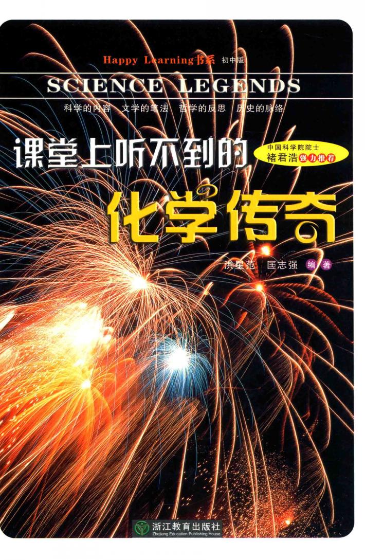 课堂上听不到的化学传奇  初中版 封面