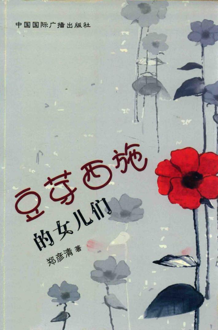 豆芽西施的女儿们 封面