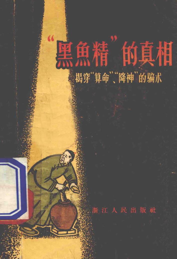 “黑鱼精”的真相  揭穿“算命”、“降神”的骗术 封面