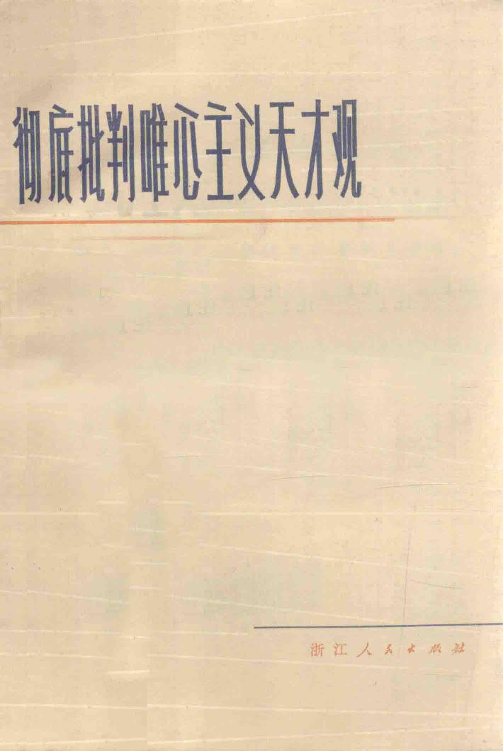 彻底批判唯心主义天才观 封面