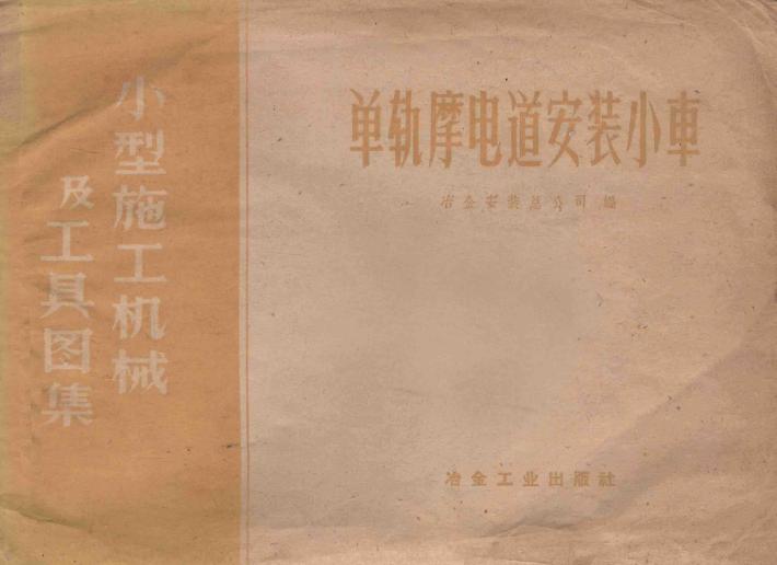 单轨摩电道安装小车 封面