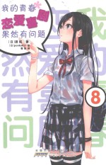 我的青春恋爱喜剧果然有问题8 封面
