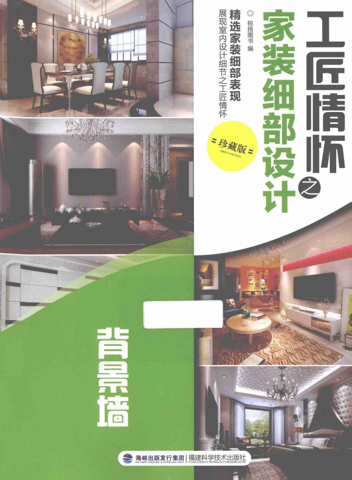 工匠情怀之家装细部设计  珍藏版  背景墙 封面