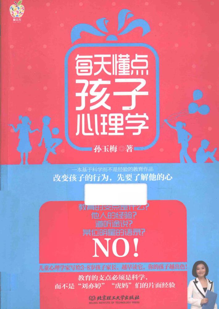 每天懂点孩子心理学 封面