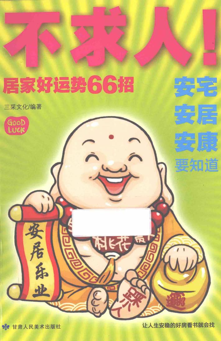 不求人！居家好运势66招 封面