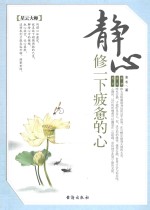 静心  修一下疲备的心 封面