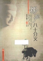 楞严八十分义 封面