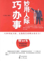 妙用人际巧办事 封面